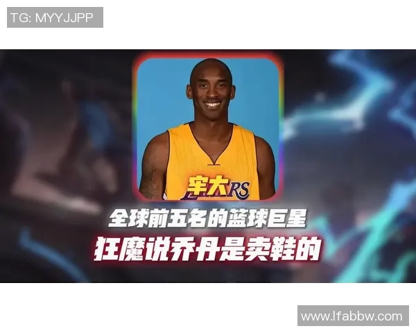 科比传奇：从篮球场上的巨星到全球偶像的心路历程与影响力解析